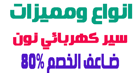 سير كهربائي نون