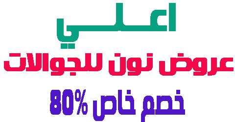 عروض نون للجوالات