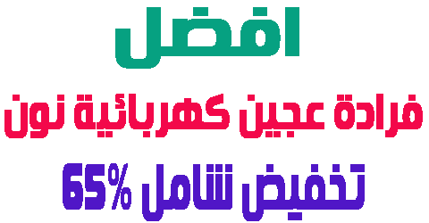 فرادة عجين كهربائية نون