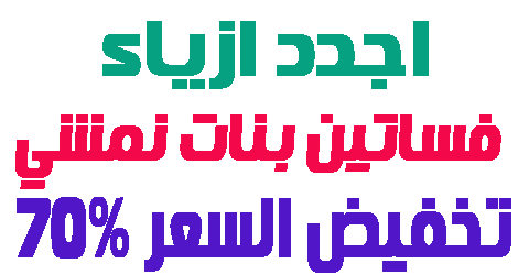 فساتين بنات نمشي