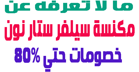 مكنسة سيلفر ستار نون