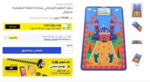 مميزات سجادة تعليم الصلاة