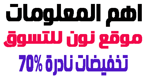موقع نون للتسوق