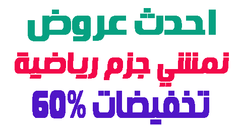 نمشي جزم رياضية