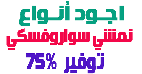 نمشي سواروفسكي