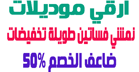 نمشي فساتين طويلة تخفيضات
