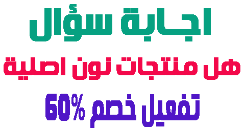 هل منتجات نون اصلية