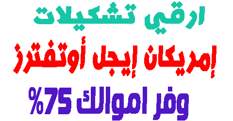 إمريكان إيجل أوتفترز