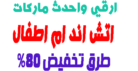 اتش اند ام اطفال