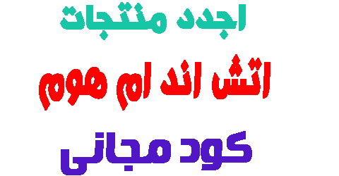 اتش اند ام هوم