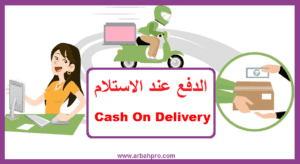 _الدفع عند الاستلام من فورديل