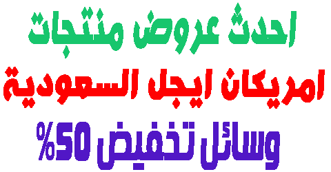 امريكان ايجل السعودية