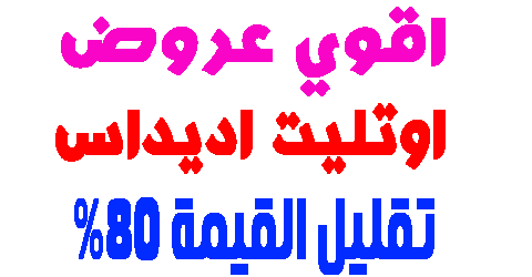 اوتليت اديداس