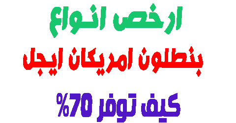 بنطلون امريكان ايجل