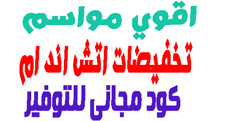 تخفيضات اتش اند ام