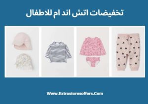 تخفيضات ملابس أطفال