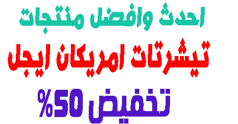 تيشرتات امريكان ايجل