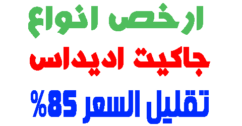 جاكيت اديداس