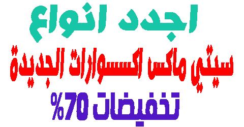 سيتي ماكس اكسسوارات الجديدة