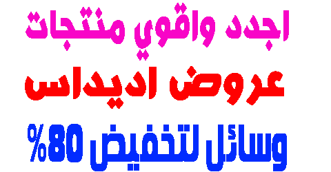 عروض اديداس