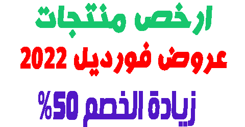 عروض فورديل 2022