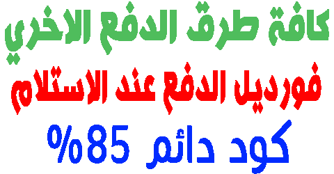 فورديل الدفع عند الاستلام