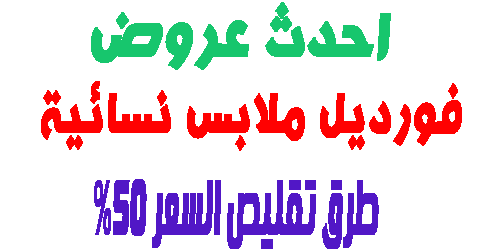 فورديل ملابس نسائية