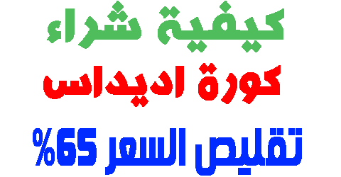 كورة اديداس