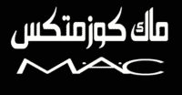 ماك كوزمتكس