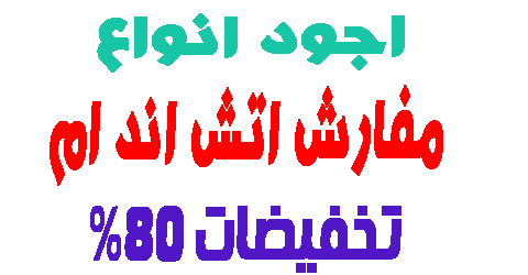 مفارش اتش اند ام