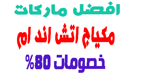 مكياج اتش اند ام