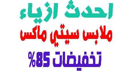 ملابس سيتي ماكس