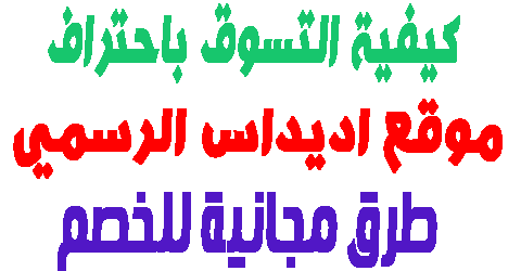 موقع اديداس الرسمي