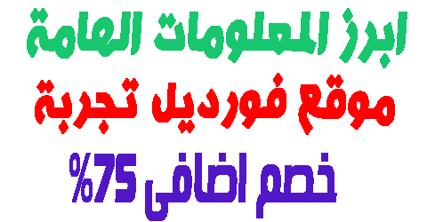 موقع فورديل تجربة