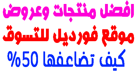 موقع فورديل للتسوق