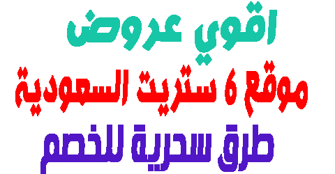 موقع ٦ ستريت السعودية