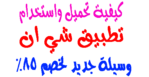 تطبيق شي ان