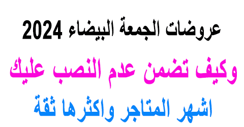 عروض الجمعه البيضاء