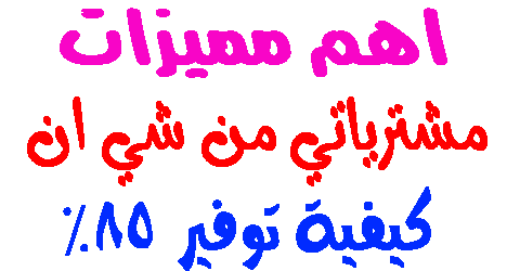 مشترياتي من شي ان