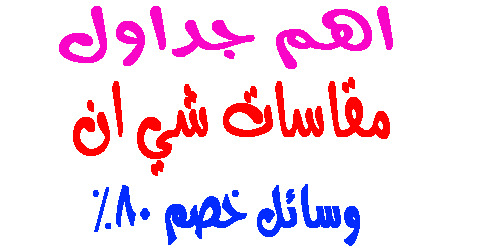 مقاسات شي ان