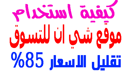 موقع شي ان للتسوق