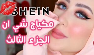 تجارب مكياج شي ان