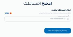 ادفع قسطك اونلاين