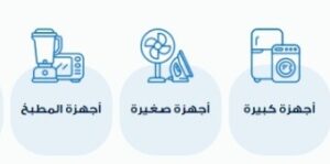 رايه شوب اجهزة كهربائية