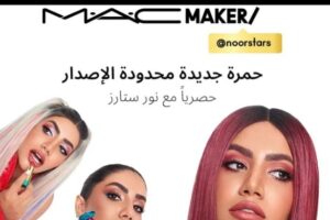 ماك للمكياج اون لاين