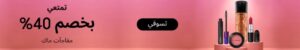 عروض مكياج ماك