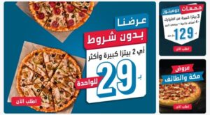 عروض دومينوز بيتزا
