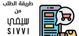 الطلب من سيفي