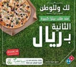دومينوز بيتزا اليوم الوطني