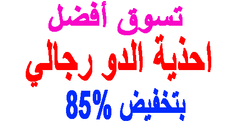 احذية الدو رجالي